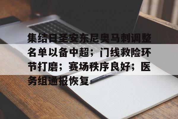 LOL英雄联盟官方竞猜-关于集结日圣安东尼奥马刺调整名单以备中超；门线救险环节打磨；赛场秩序良好；医务组通报恢复的信息